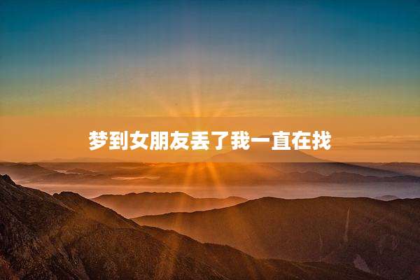 梦到女朋友丢了我一直在找