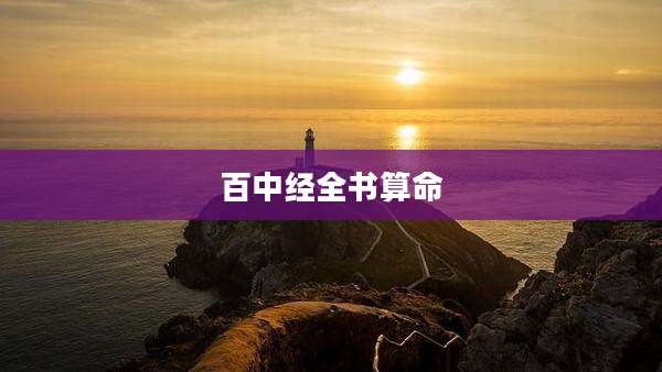 百中经全书算命