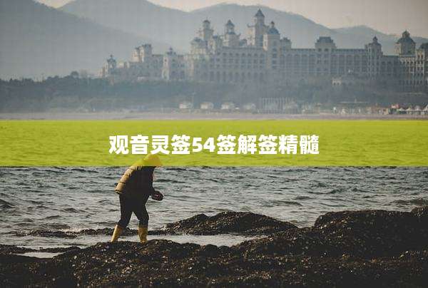 观音灵签54签解签精髓