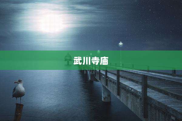 武川寺庙