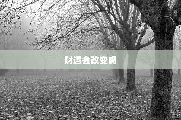 财运会改变吗