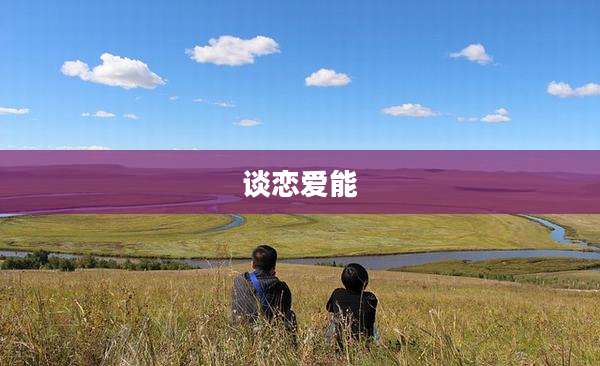 谈恋爱能