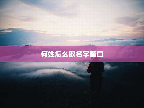 何姓怎么取名字顺口