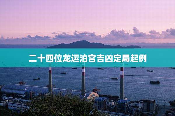 二十四位龙运泊宫吉凶定局起例