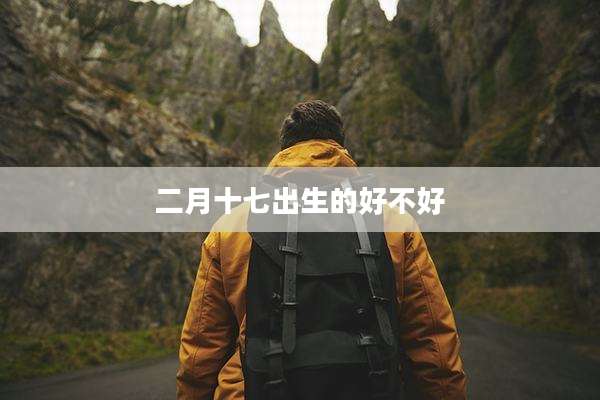 二月十七出生的好不好