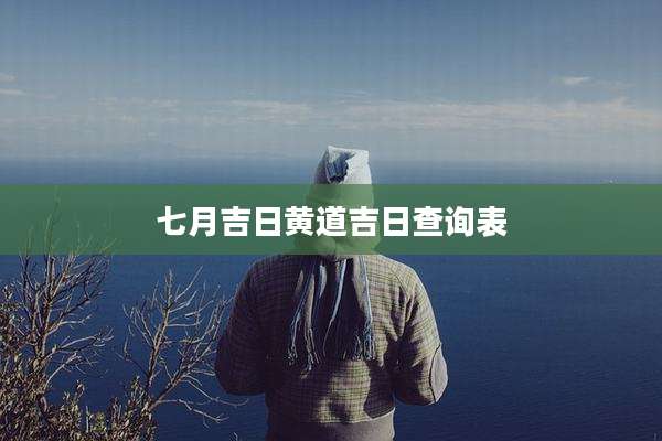 七月吉日黄道吉日查询表
