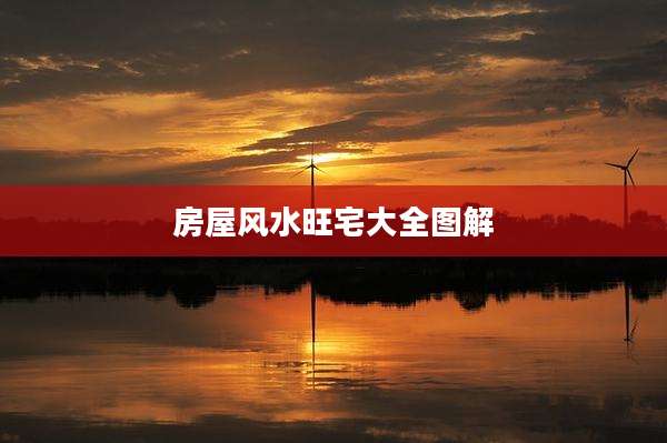 房屋风水旺宅大全图解