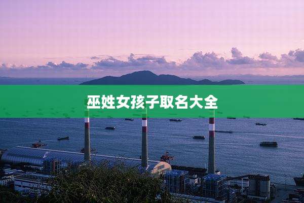 巫姓女孩子取名大全
