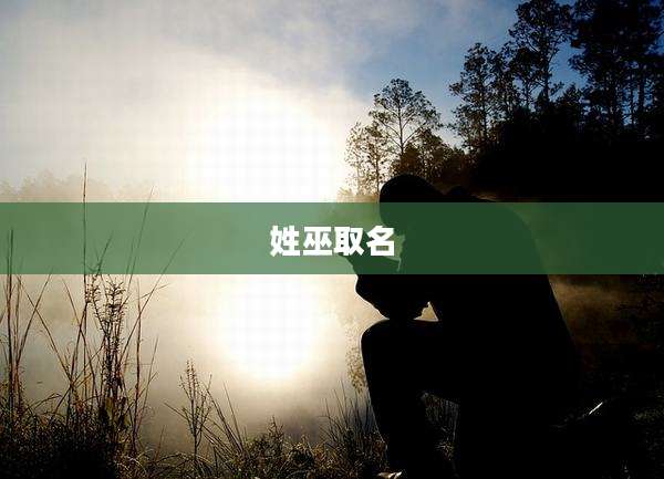 姓巫取名