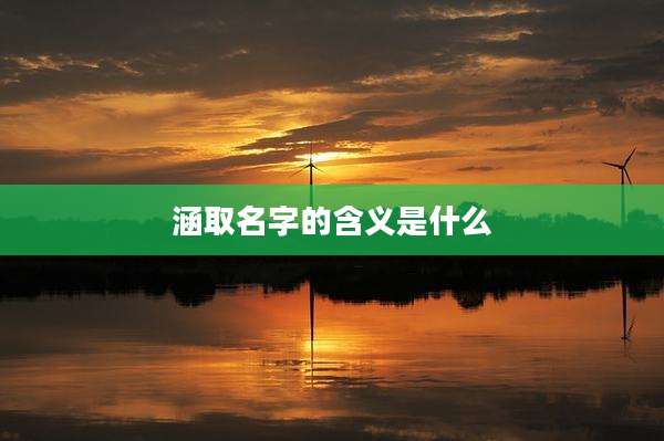 涵取名字的含义是什么