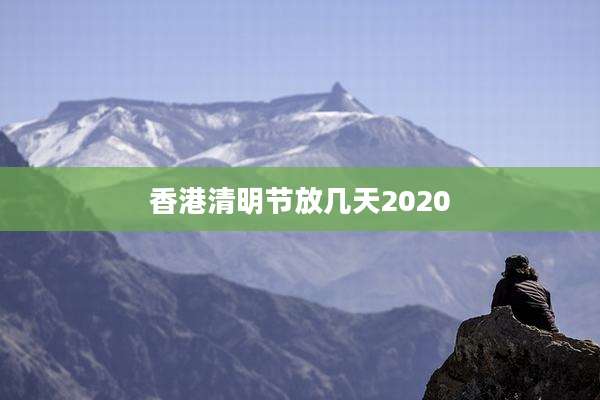 香港清明节放几天2020