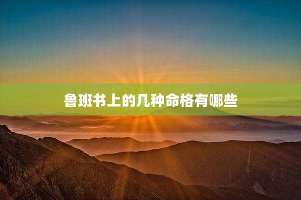 鲁班书上的几种命格有哪些