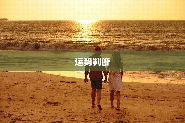 运势判断