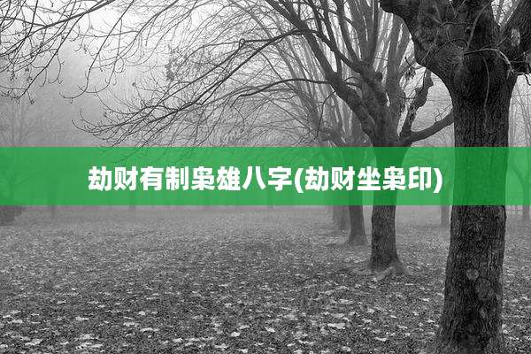 劫财有制枭雄八字(劫财坐枭印)
