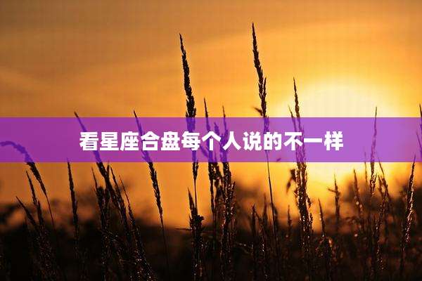 看星座合盘每个人说的不一样
