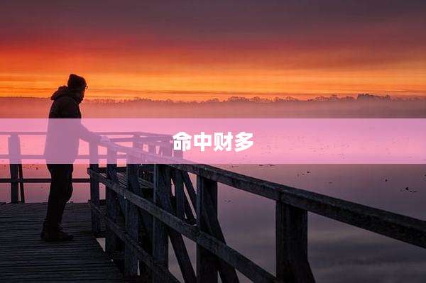 命中财多