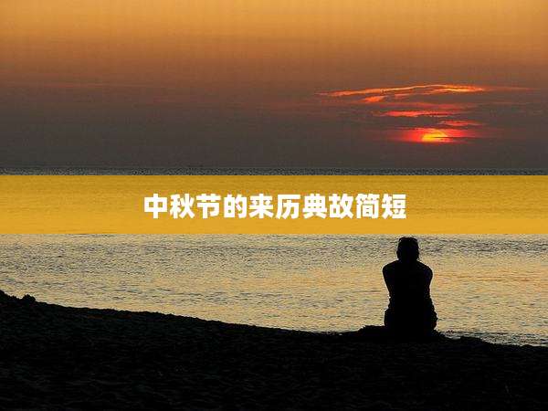 中秋节的来历典故简短