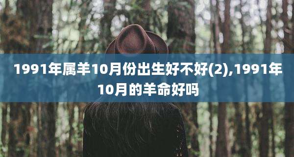 1991年属羊10月份出生好不好(2),1991年10月的羊命好吗
