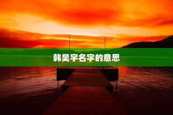 韩昊宇名字的意思