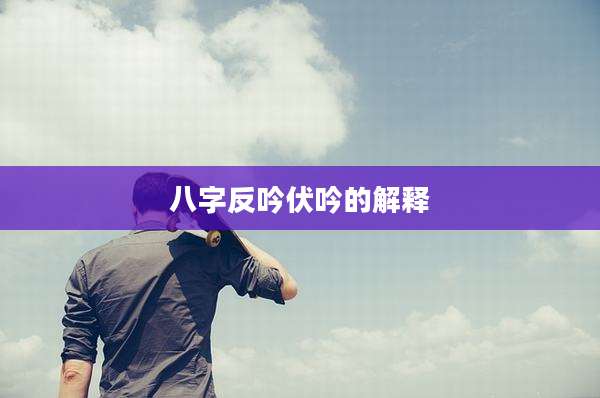 八字反吟伏吟的解释