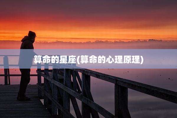 算命的星座(算命的心理原理)