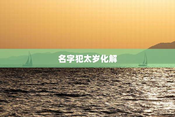 名字犯太岁化解