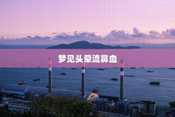 梦见头晕流鼻血