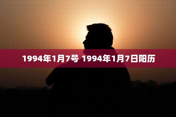 1994年1月7号 1994年1月7日阳历