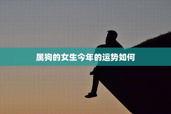 属狗的女生今年的运势如何