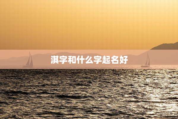 淇字和什么字起名好