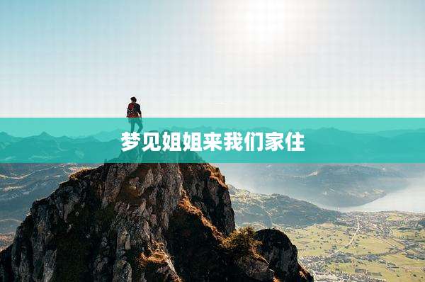 梦见姐姐来我们家住