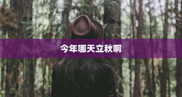 今年哪天立秋啊