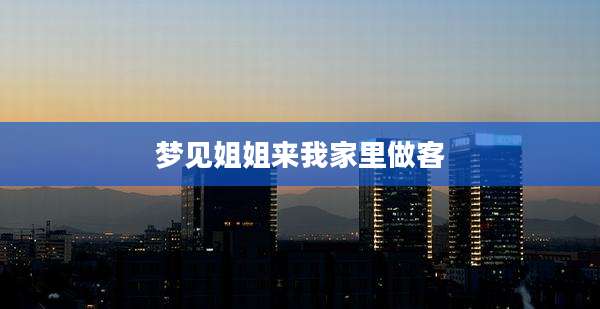 梦见姐姐来我家里做客