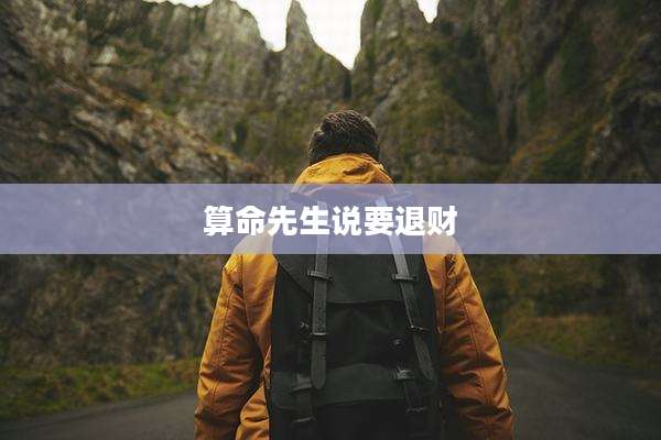 算命先生说要退财