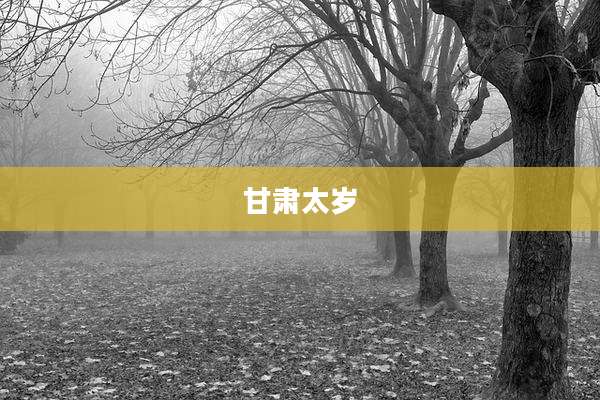 甘肃太岁