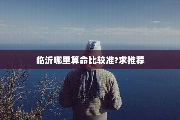 临沂哪里算命比较准?求推荐
