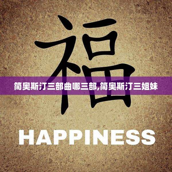 简奥斯汀三部曲哪三部,简奥斯汀三姐妹