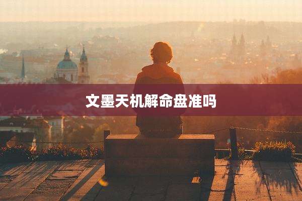 文墨天机解命盘准吗