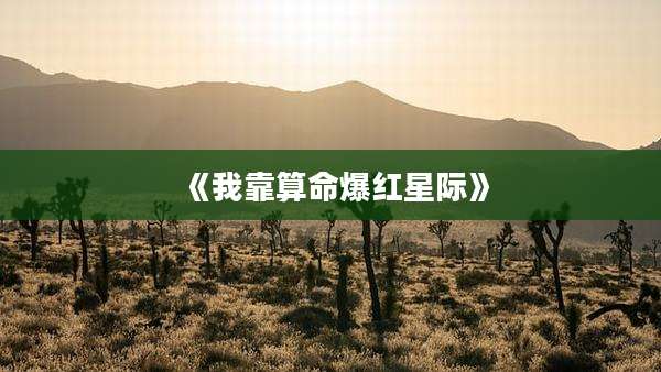 《我靠算命爆红星际》