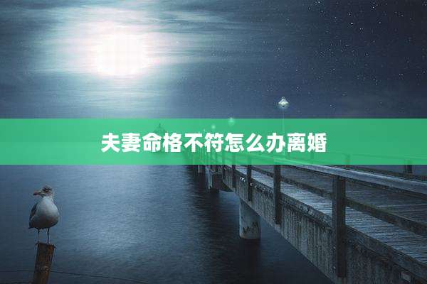 夫妻命格不符怎么办离婚
