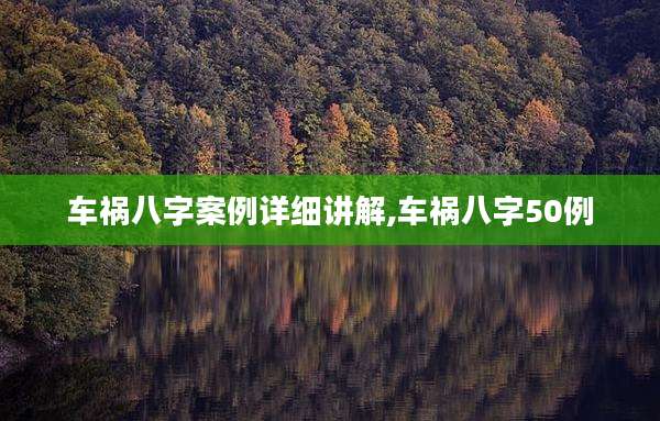 车祸八字案例详细讲解,车祸八字50例