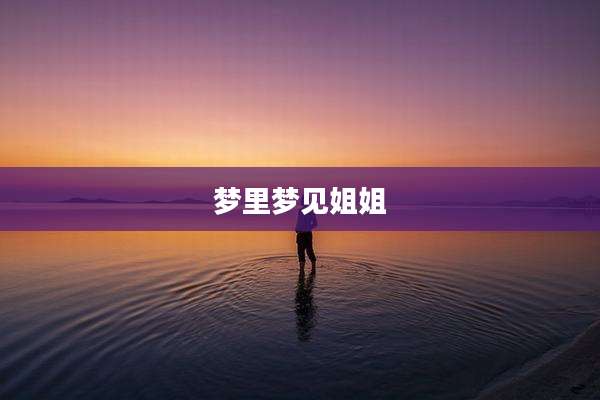 梦里梦见姐姐