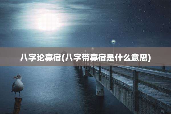 八字论寡宿(八字带寡宿是什么意思)