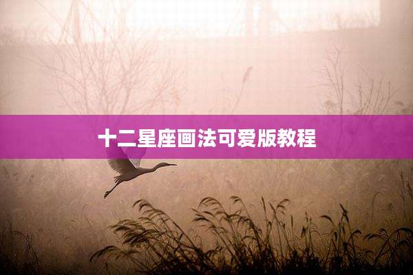 十二星座画法可爱版教程
