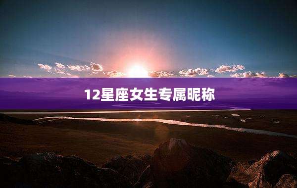 12星座女生专属昵称