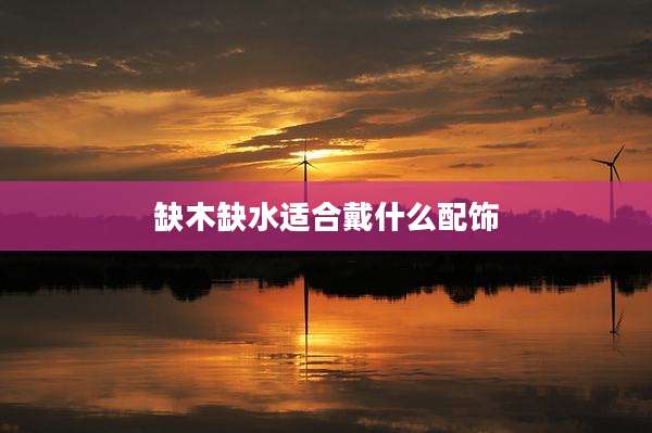 缺木缺水适合戴什么配饰