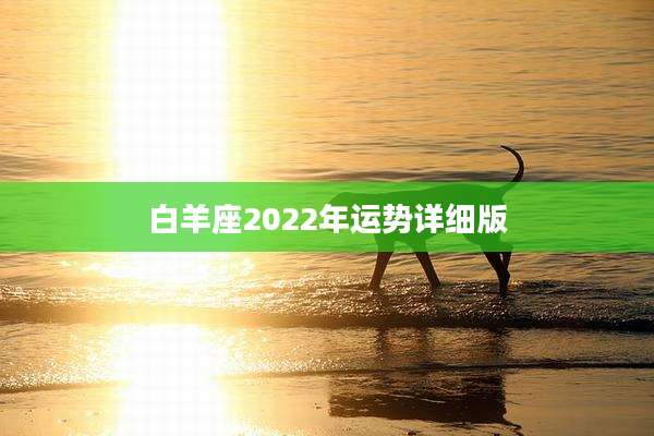 白羊座2022年运势详细版