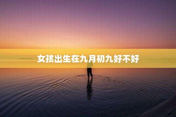 女孩出生在九月初九好不好