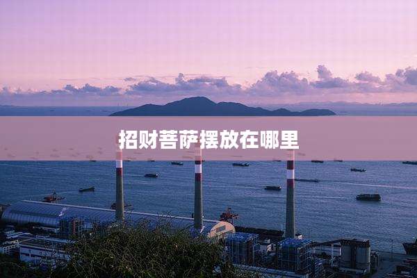 招财菩萨摆放在哪里