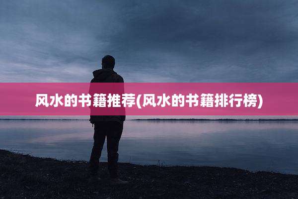 风水的书籍推荐(风水的书籍排行榜)